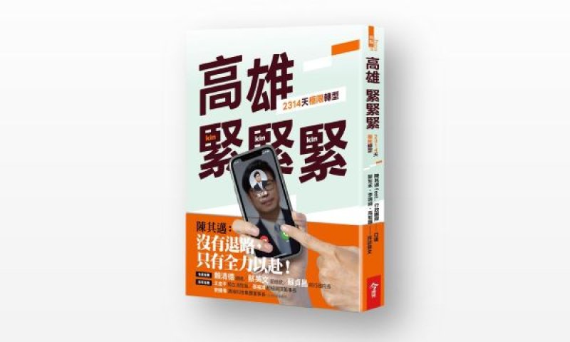 《高雄，緊緊緊！2314天極限轉型》預購　蔡英文、蘇貞昌兩大咖錄影助陣