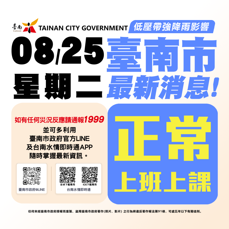 台南市未達停班停課標準 明(8/25)日照常上班、照常上課