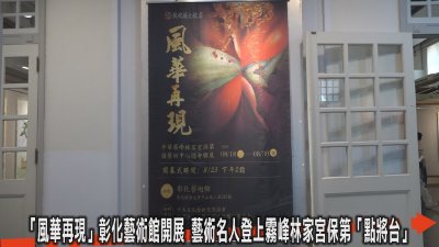 從宮保第到彰化藝術館 「風華再現」串起藝術與文化傳承