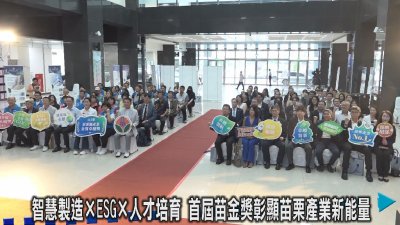 首屆苗金獎揭曉 優秀企業攜手打造苗栗產業永續新未來