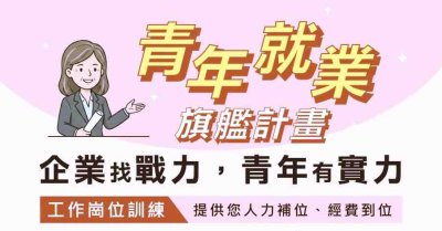 破解「沒經驗找不到工作」！　桃竹苗分署透過青艦計畫「先僱後訓」助青年直接進入職場累積經驗實力