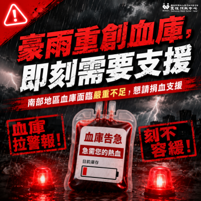 豪雨狂炸南台灣　醫療用血告急 血庫僅剩3.7天　高雄捐血中心籲民眾挽袖救急