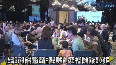 台灣正道福音神學院舉辦中區感恩餐會 凝聚中部牧者信徒齊心敬拜