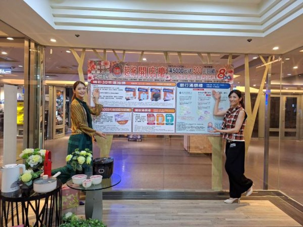 高雄福華名品「30週年超級開店慶」10/1登場  滿額回饋、幸運抽獎、精品特賣齊發　購物好康一次攻佔