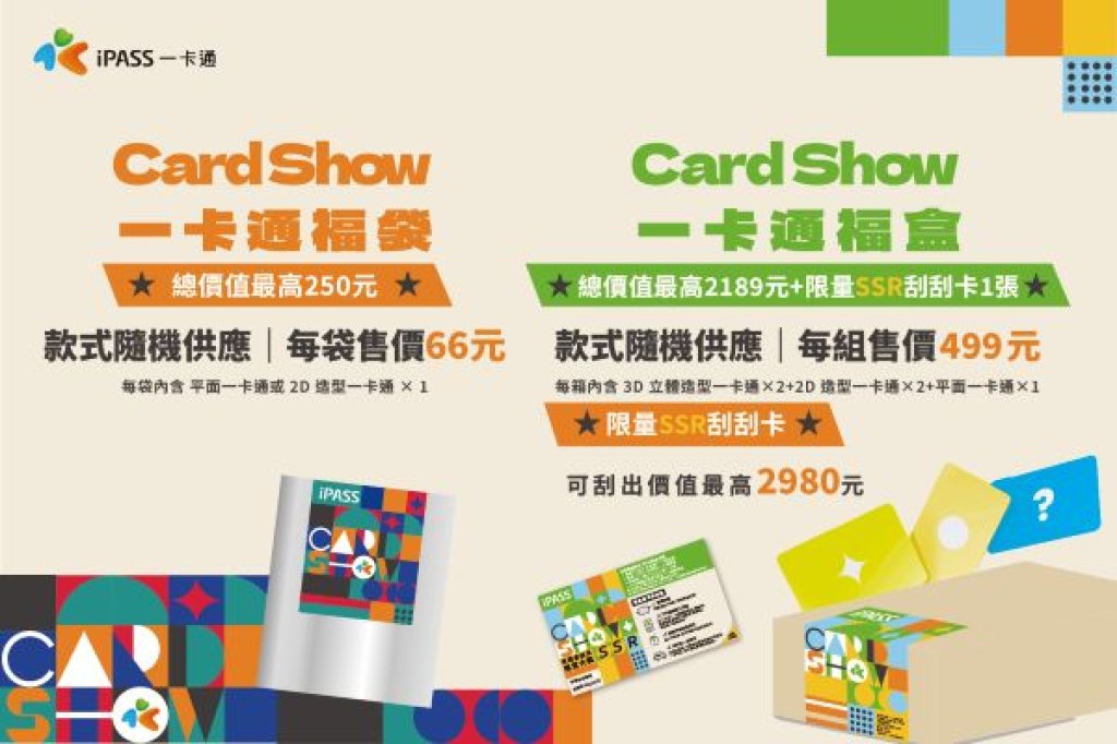 iPASS MONEY 票卡商店開幕 價值最高2239元福袋「500有找無痛購入」再享10%回饋