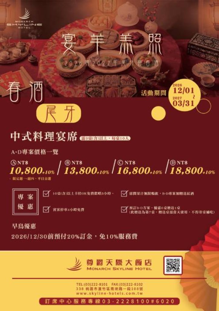 尊爵天際大飯店推春酒尾牙宴早鳥優惠開跑