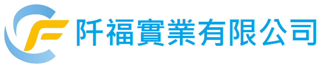 阡福實業有限公司