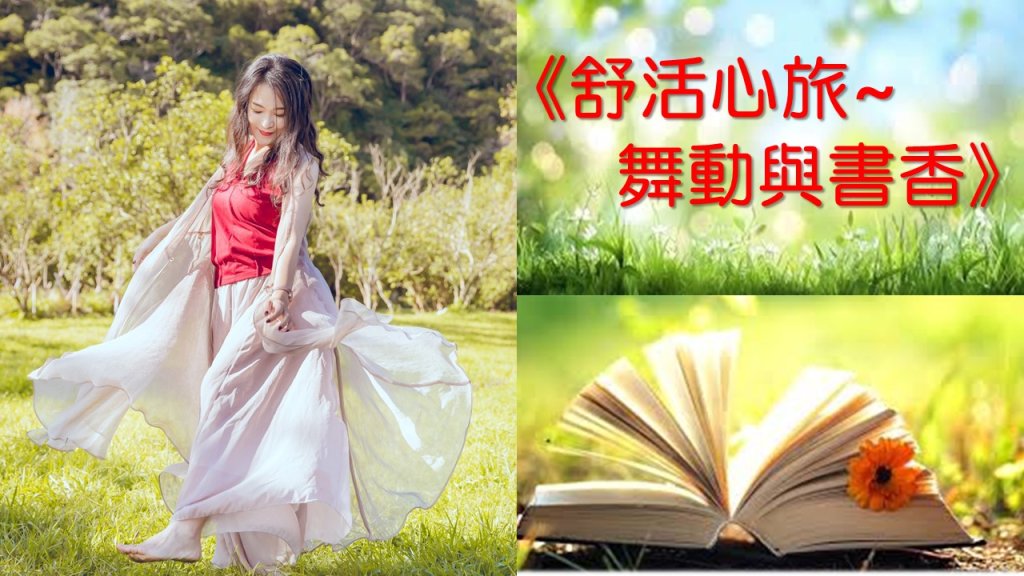 《舒活心旅 · 舞動與書香》