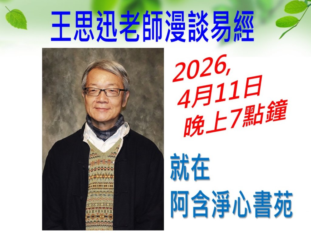 樂易心開--王思迅老師漫談易經+簽書會