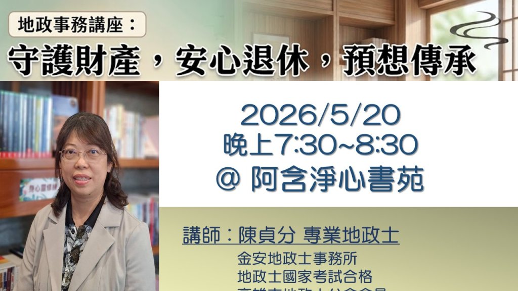 守護財產, 安心退休, 預想傳承