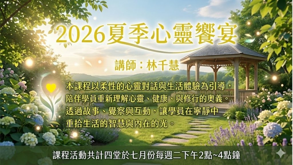 2026夏季心靈饗宴