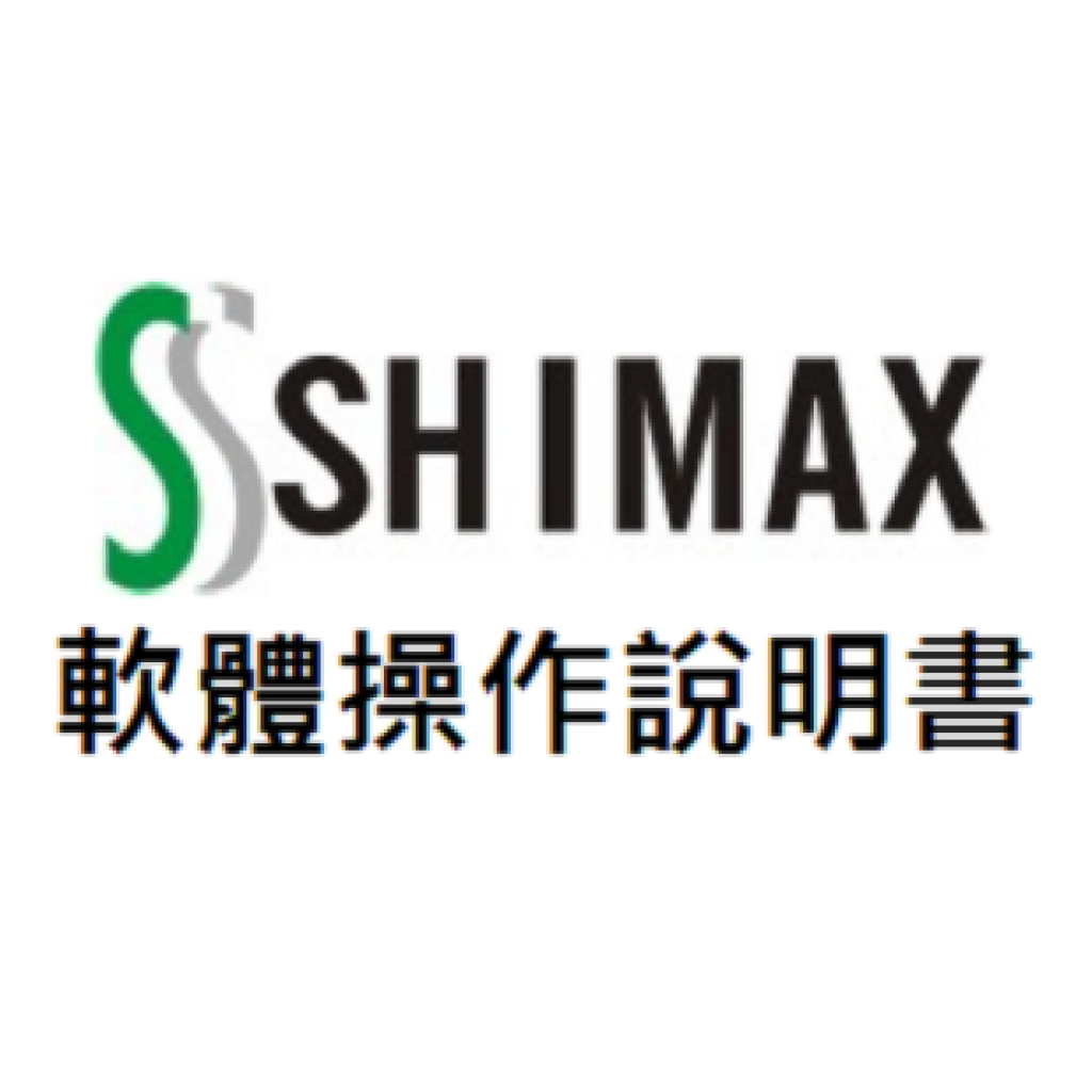 SHIMAX 軟體流程說明書