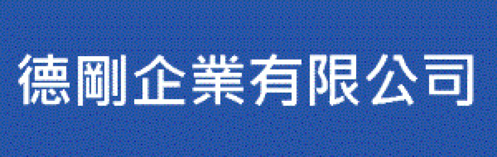 德剛企業