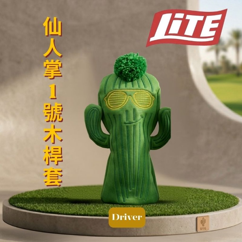 仙人掌1號木桿套 (K-551)