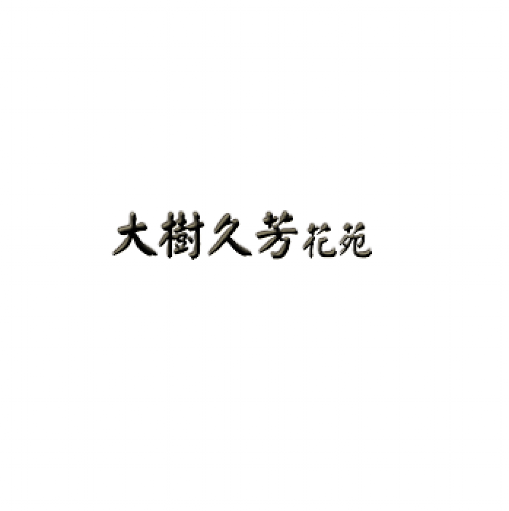 久芳花苑