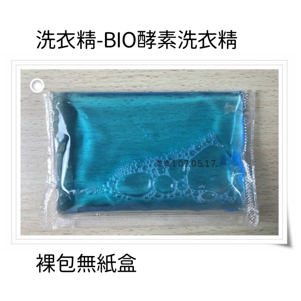 自助洗衣販賣機專用洗劑(裸包無紙盒)-BIO生化酵素洗衣精