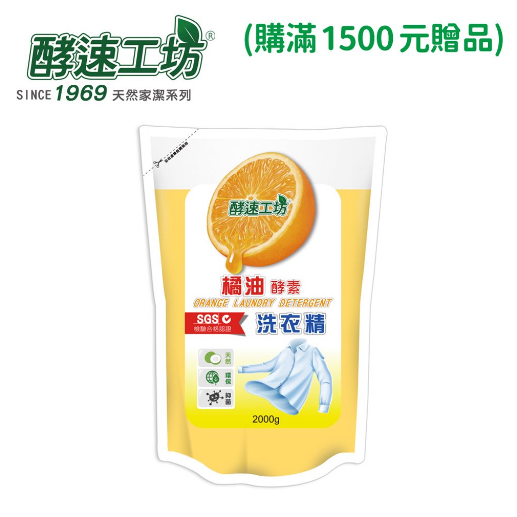 【酵速工坊】橘油酵素洗衣精補充包2000g