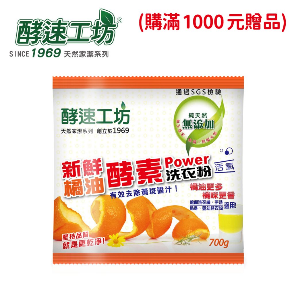 【酵速工坊】橘油酵素洗衣粉700g