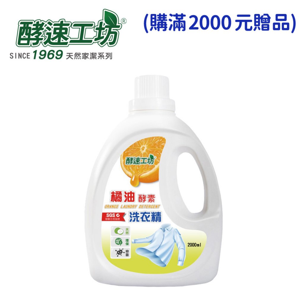 【酵速工坊】橘油酵素洗衣精2000g