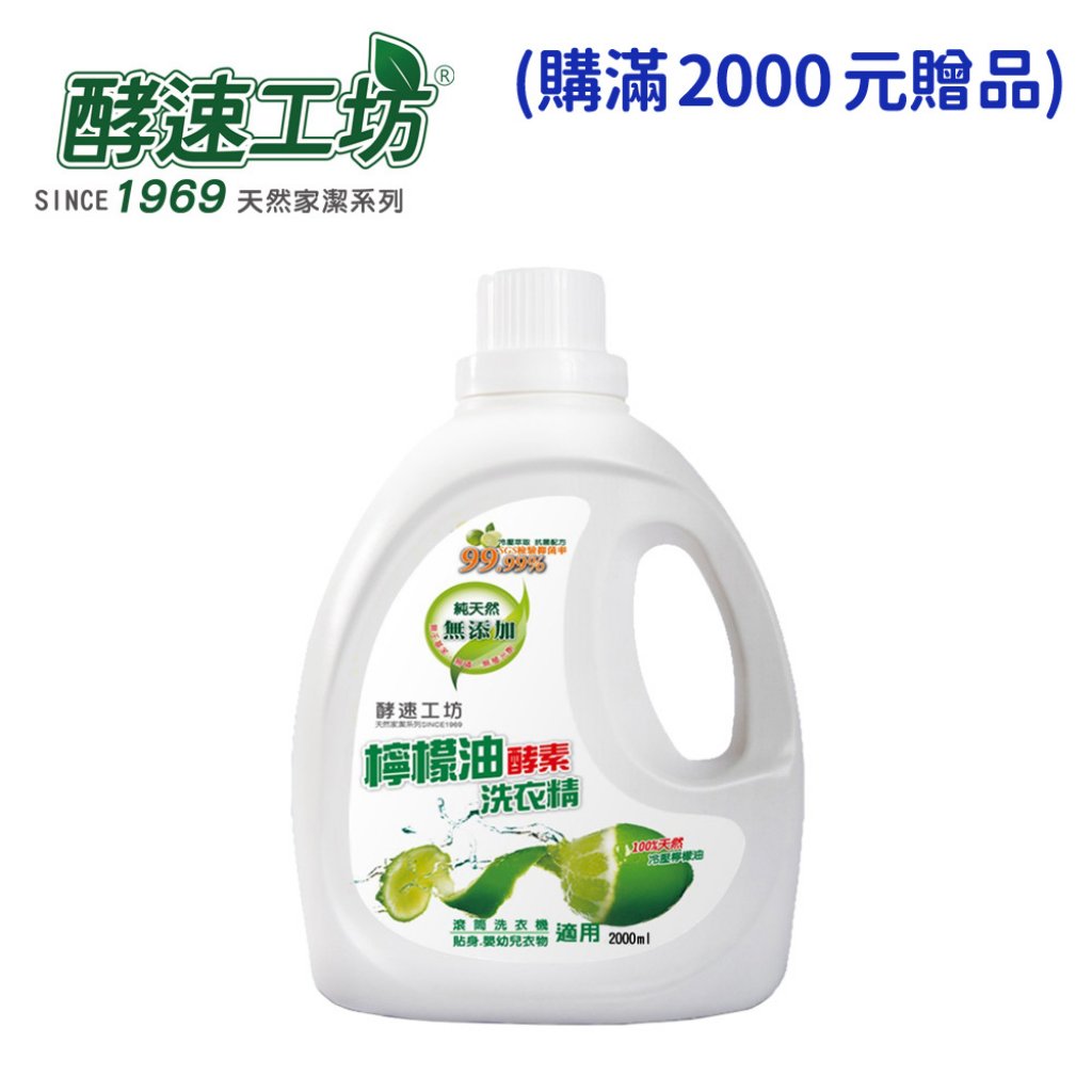 【酵速工坊】檸檬油酵素洗衣精2000g