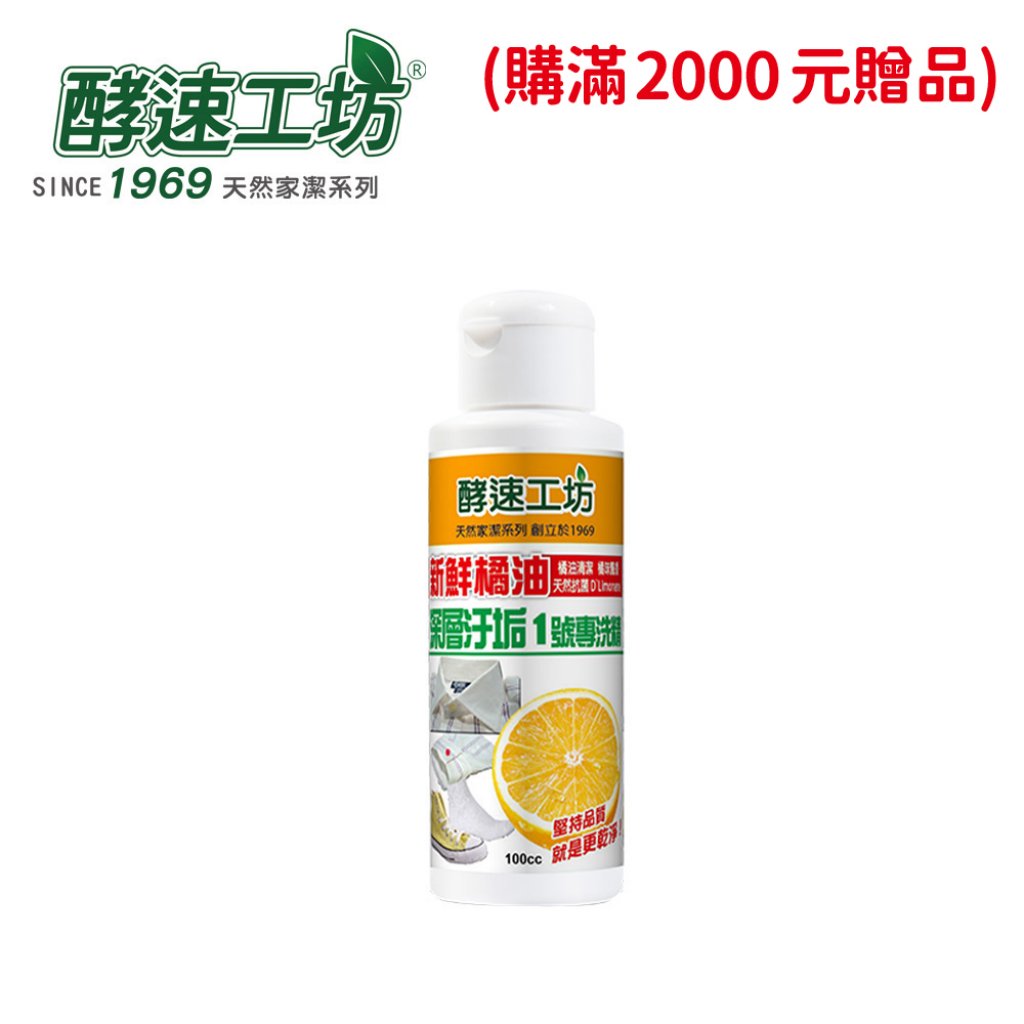 【酵速工坊】衣服污漬專洗精1號100ml / 衣領、袖口、襪底