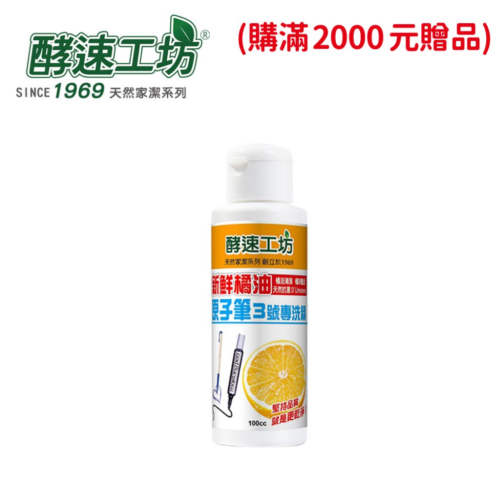 【酵速工坊】衣服污漬專洗精3號100ml / 原子筆、油性墨水