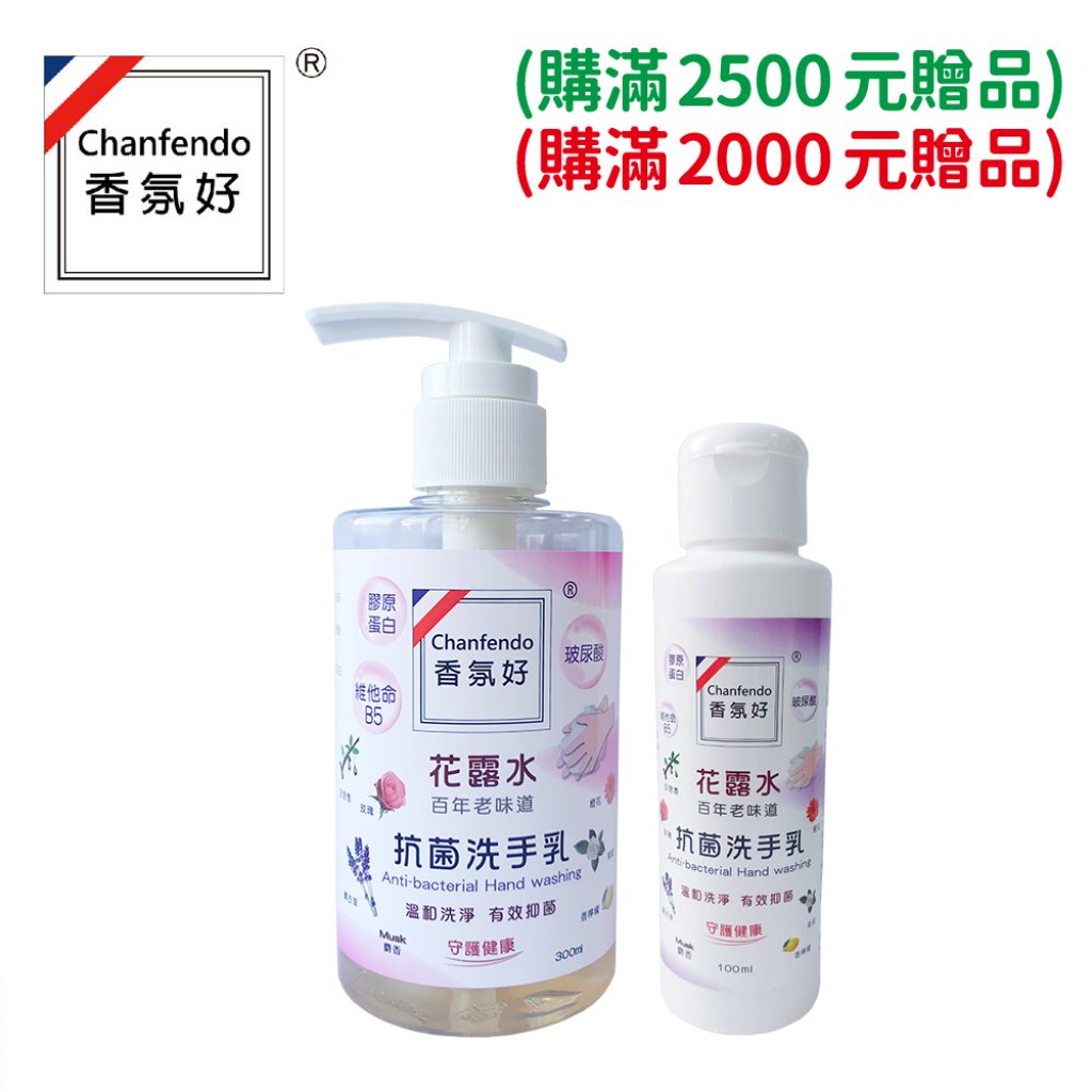 【香氛好】花露水抗菌洗手乳 300ml / 100ml