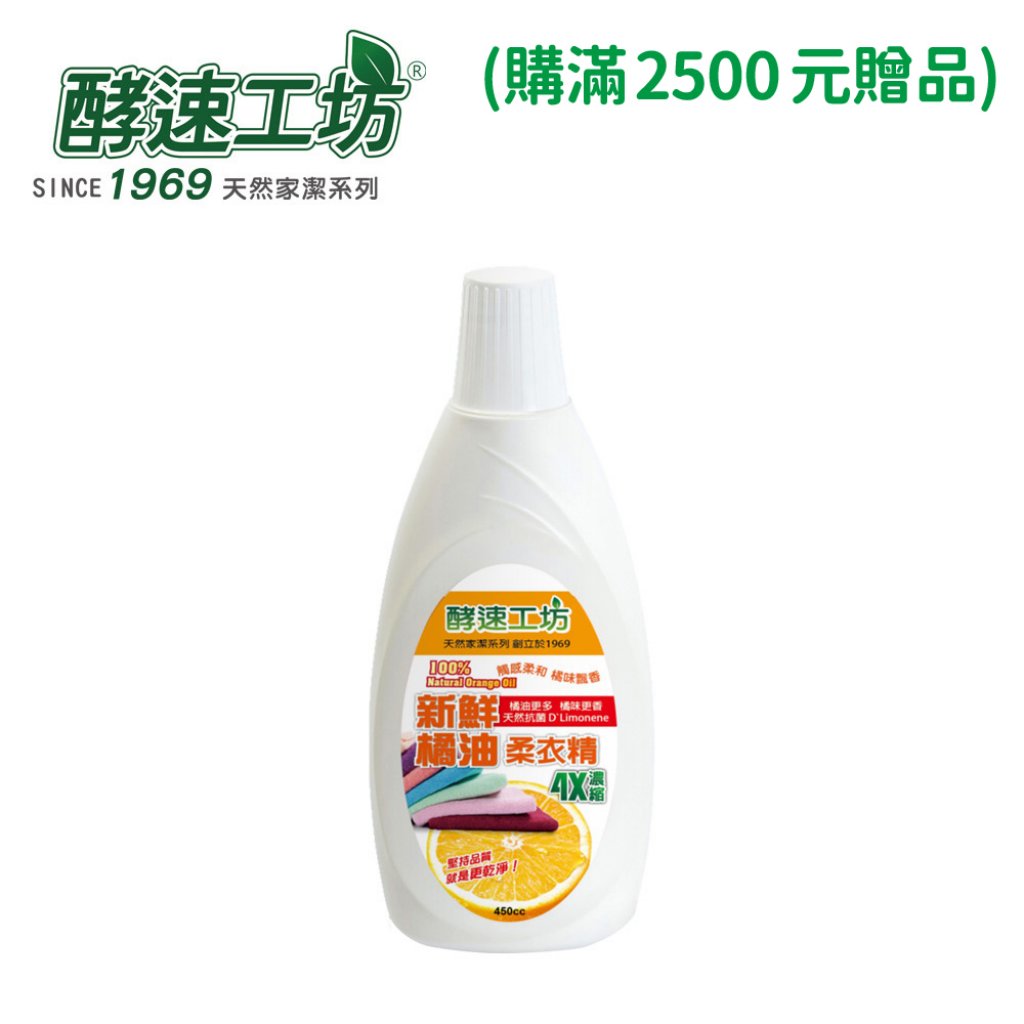 【酵速工坊】橘油4X濃縮柔衣精450ml