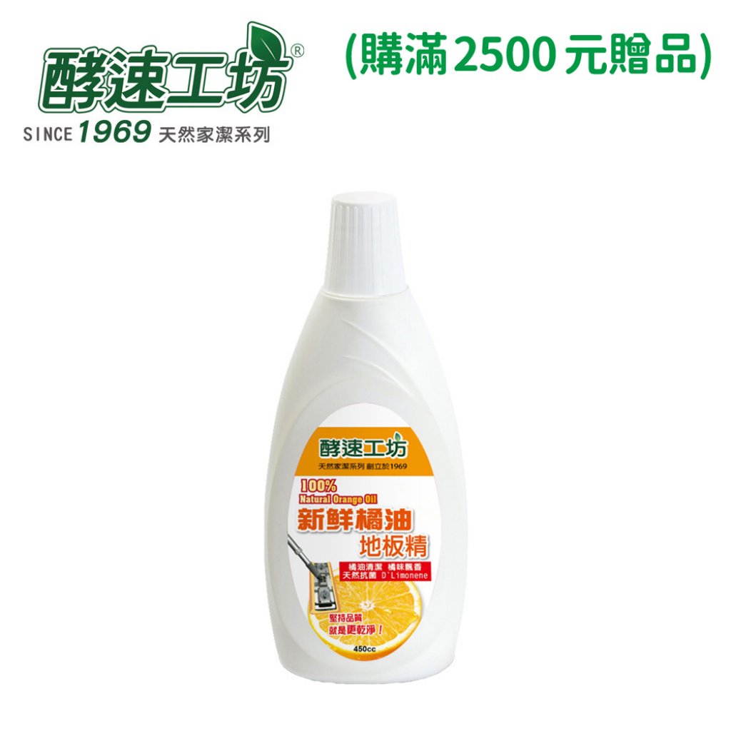 【酵速工坊】100%新鮮橘油地板精450ml