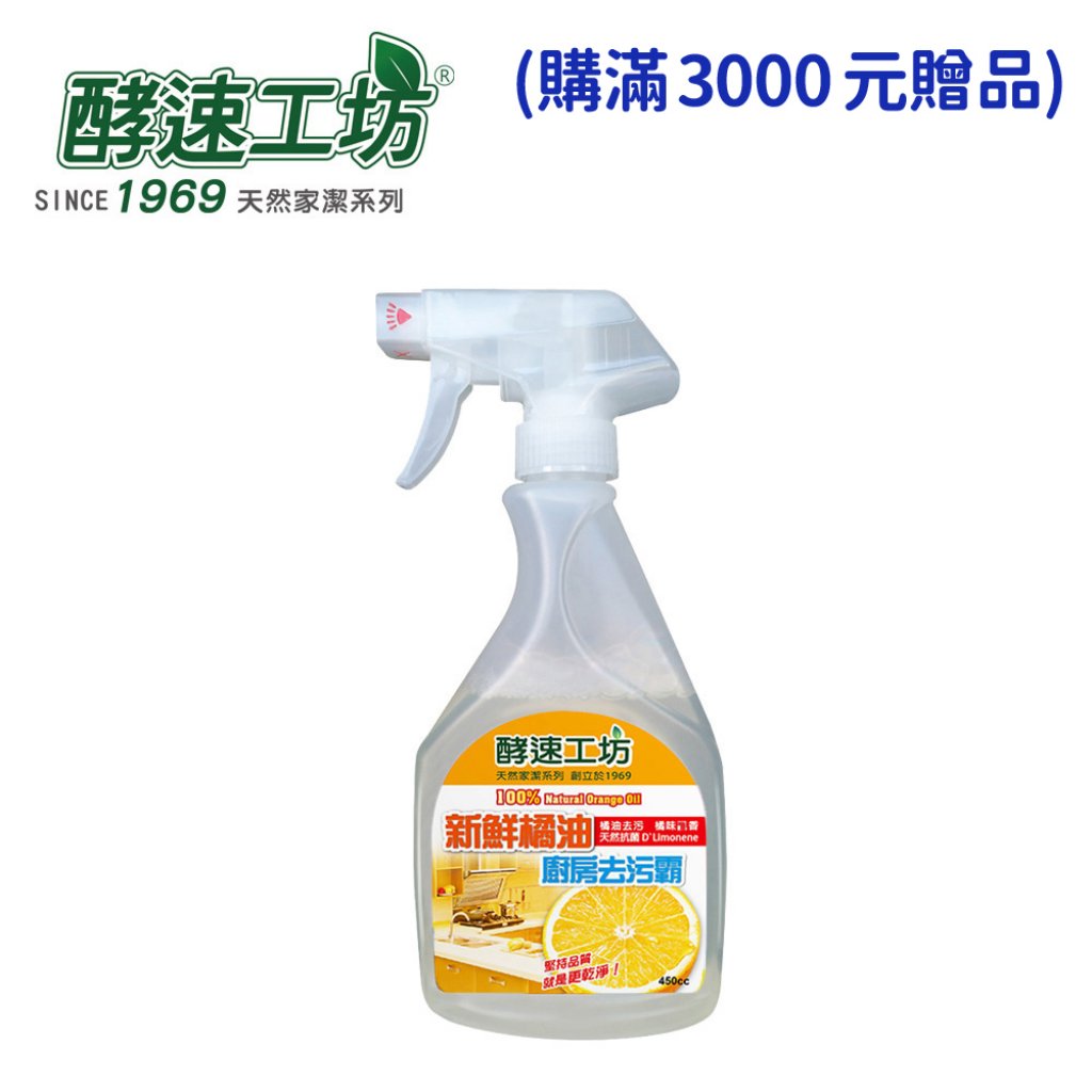 【酵速工坊】新鮮橘油廚房去汙霸450ml