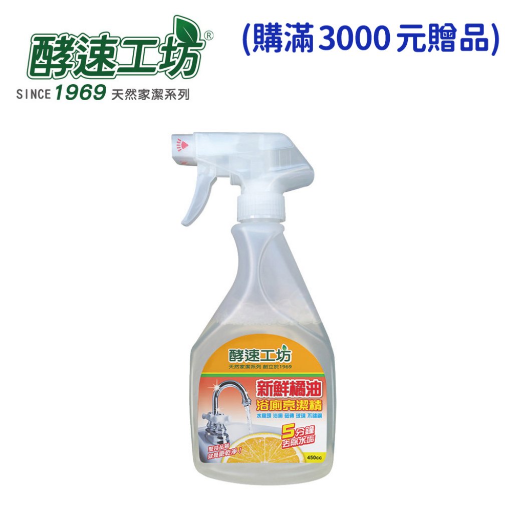 【酵速工坊】新鮮橘油浴廁亮潔精450ml