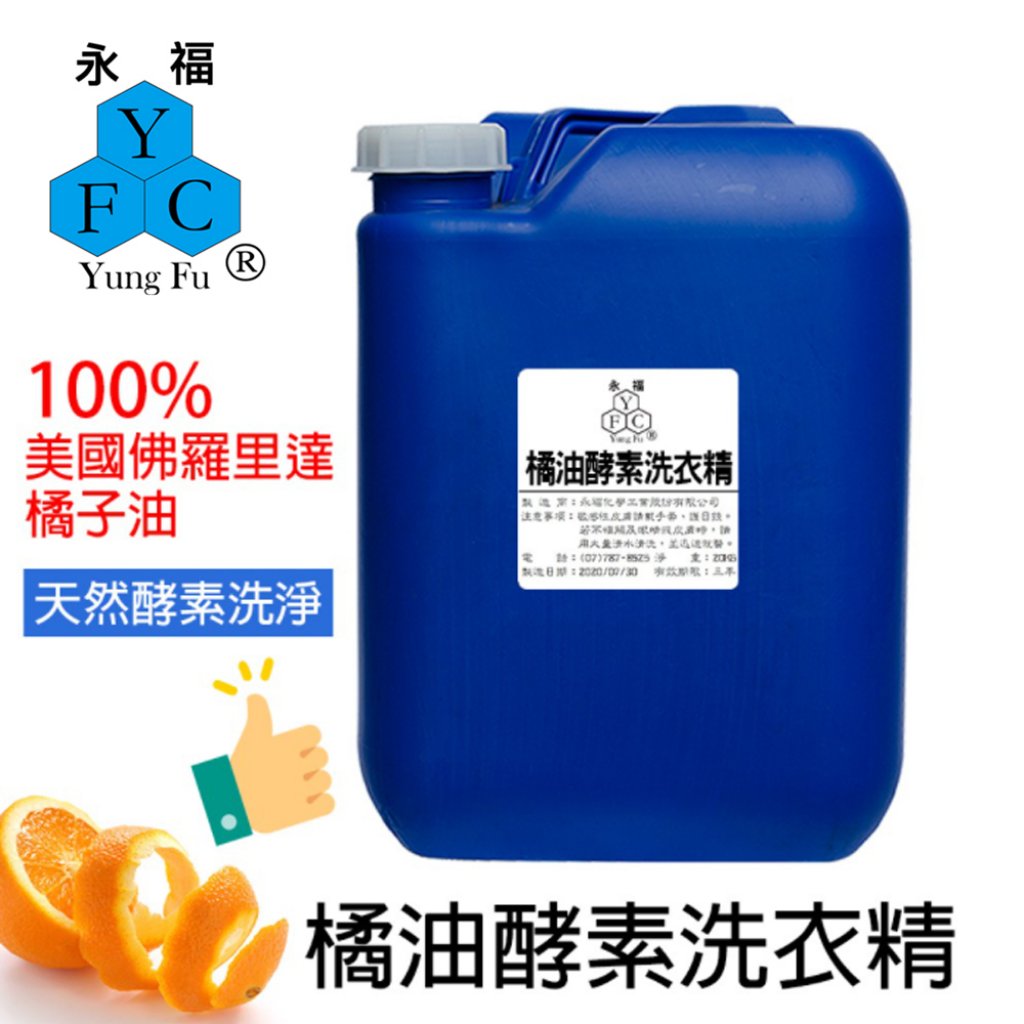 橘油酵素洗衣精 20kg