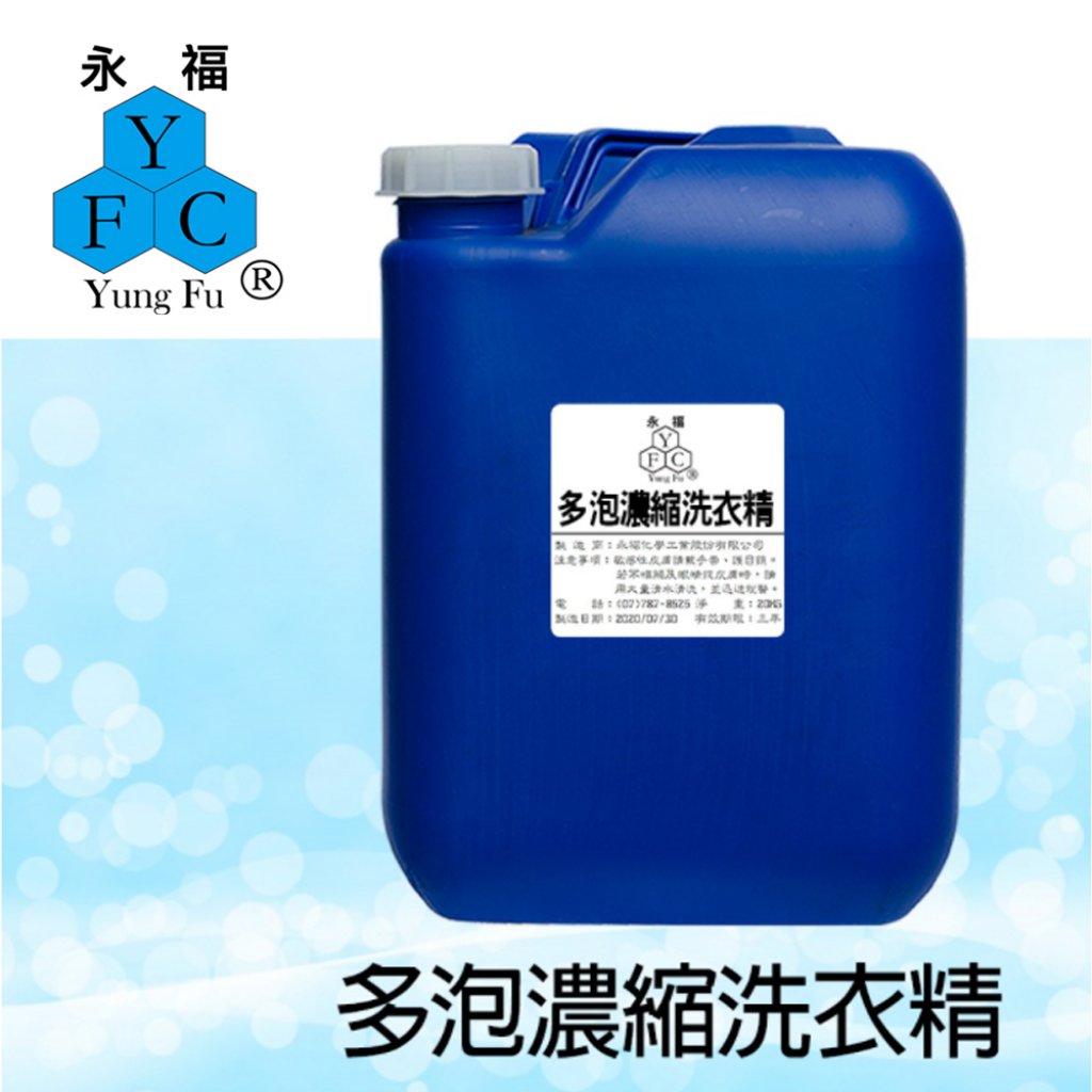 多泡濃縮洗衣精 20kg