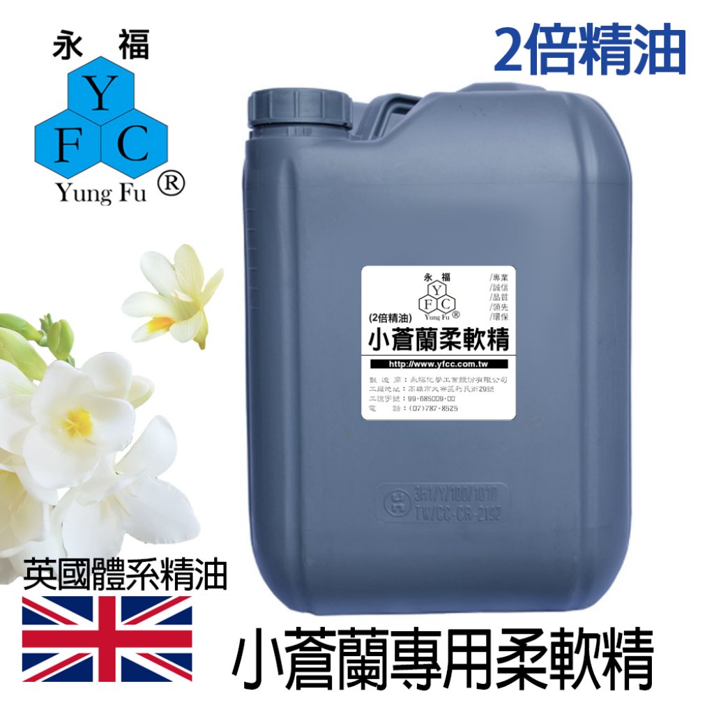 小蒼蘭專用柔軟精 20kg