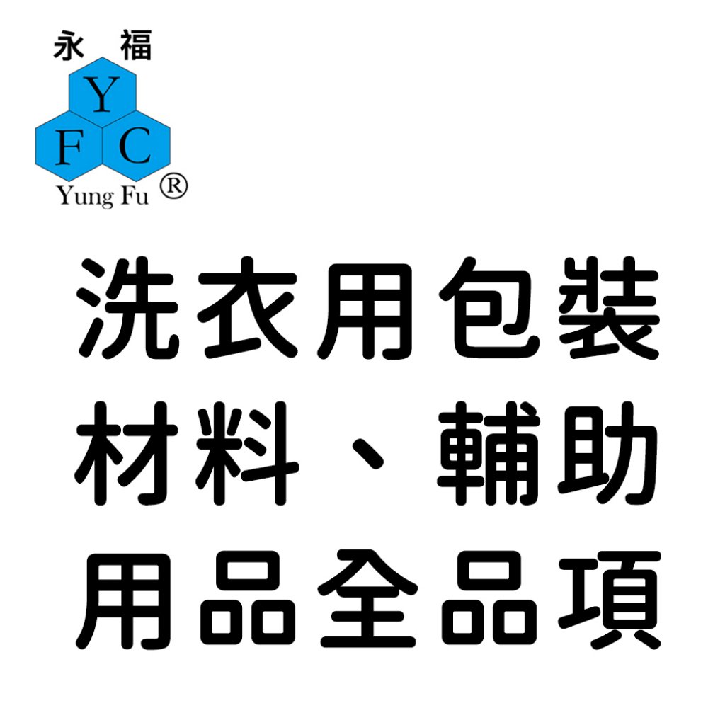 洗衣用包裝材料、輔助用品全品項