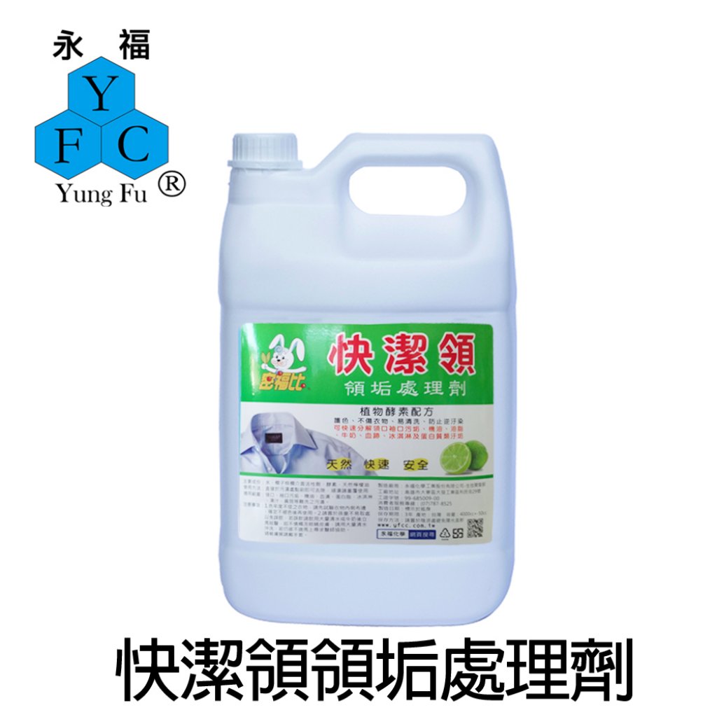 【密福比】快潔領領垢處理劑 4000ml/500ml