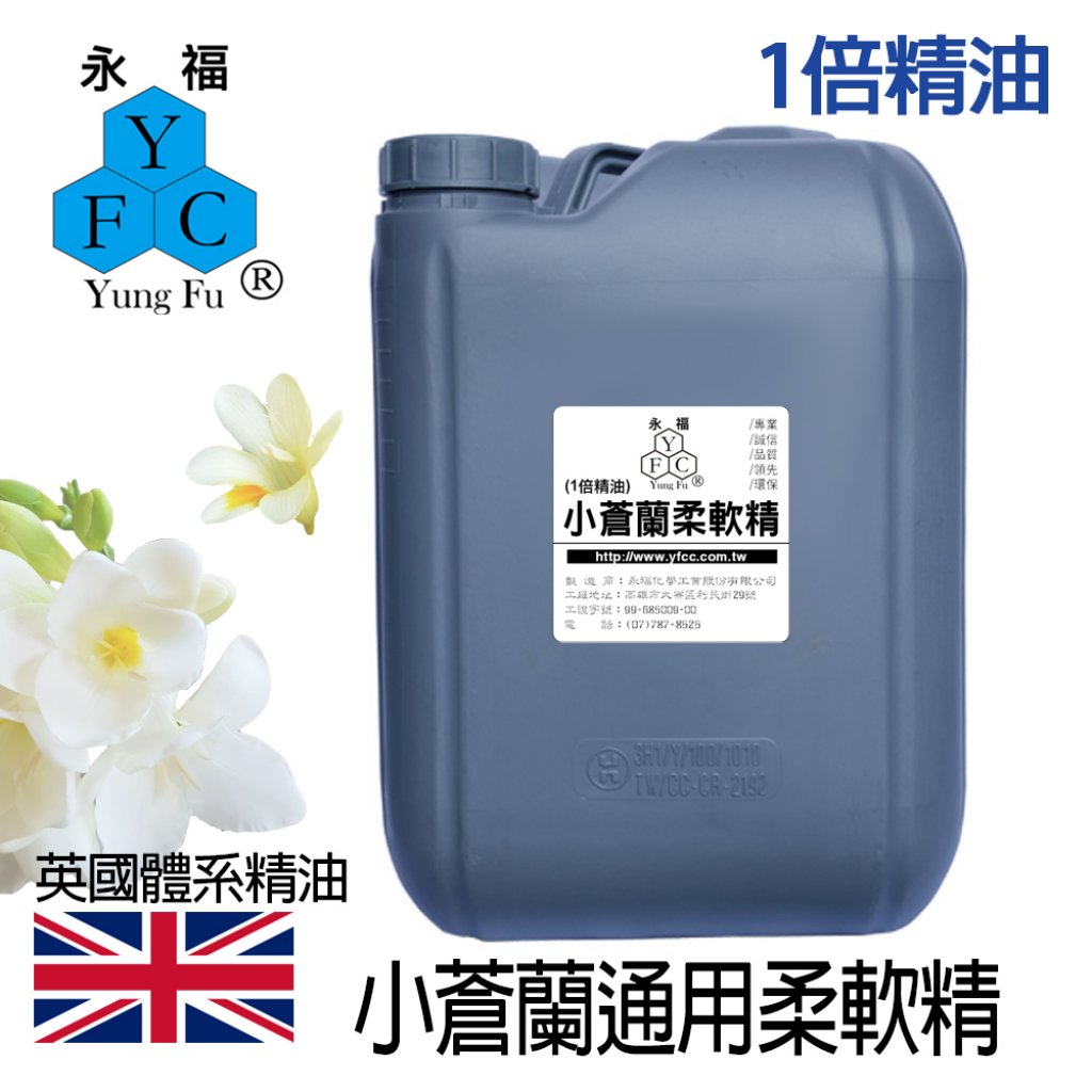 小蒼蘭通用柔軟精 20kg