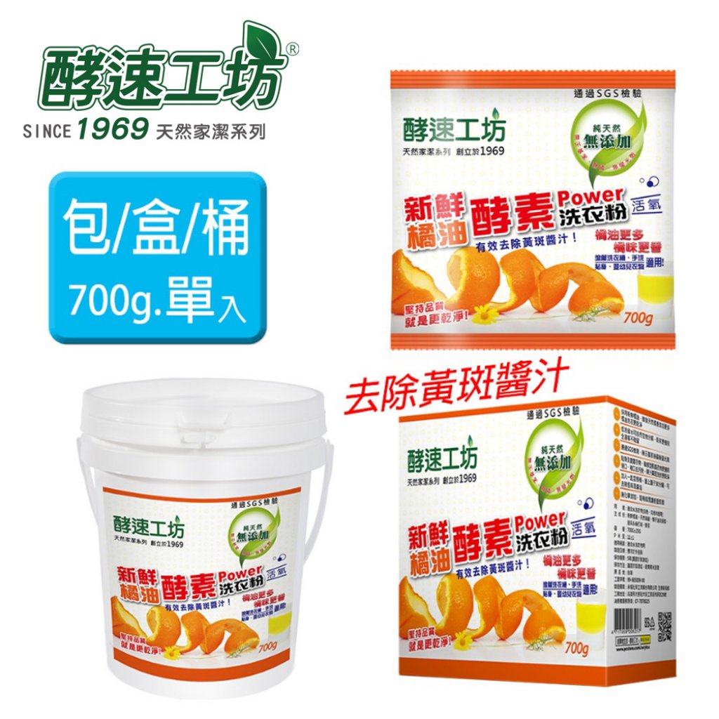 【酵速工坊】橘油酵素洗衣粉700g (包/盒/桶)