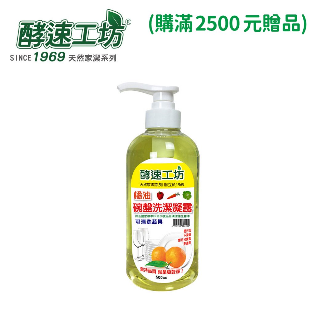 【酵速工坊】橘油碗盤洗潔凝露500ml