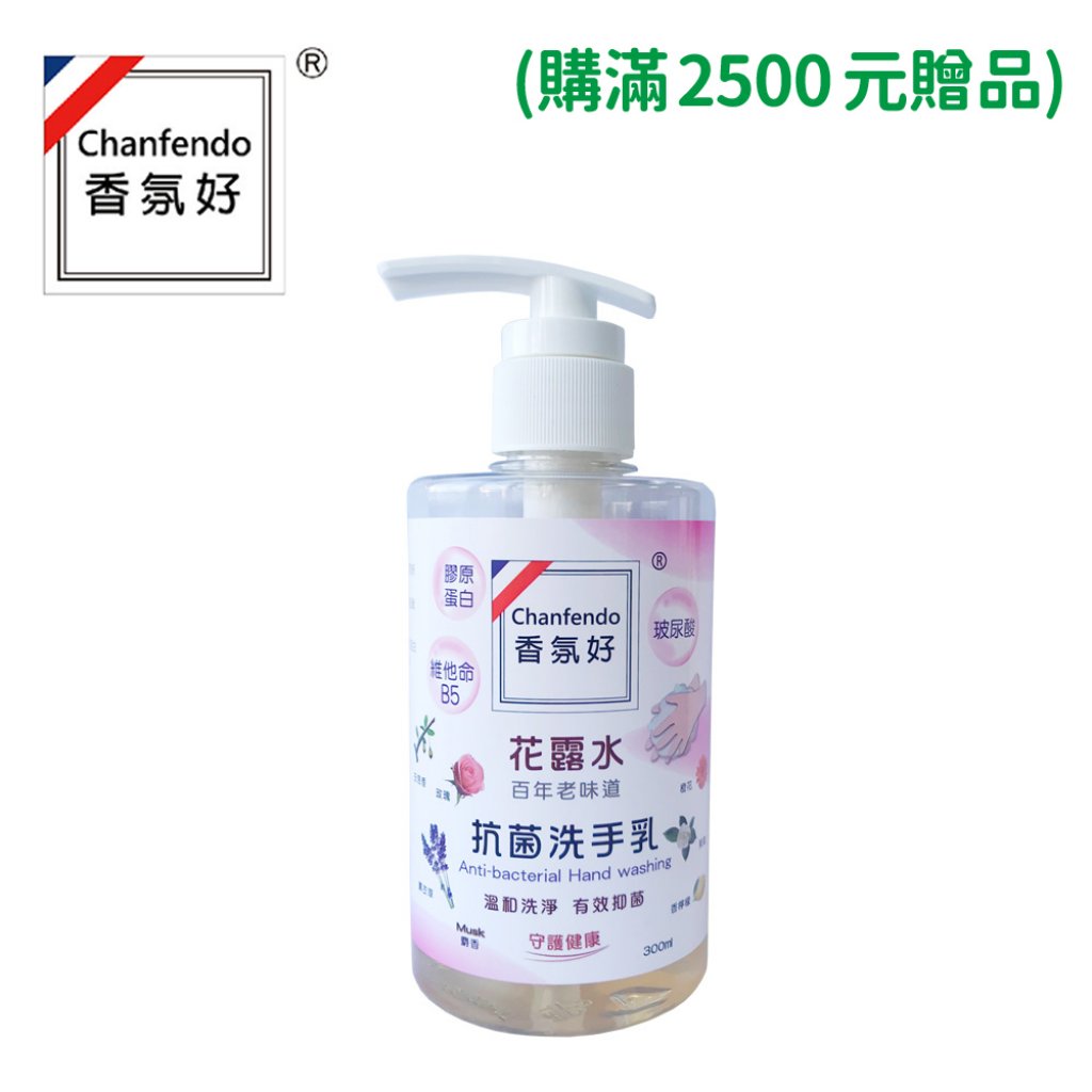 【香氛好】花露水抗菌洗手乳 300ml