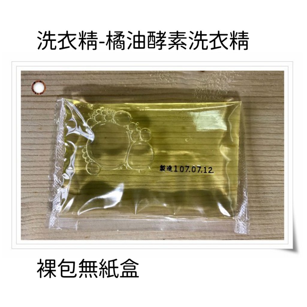 自助洗衣販賣機專用洗劑(裸包無紙盒)-橘油酵素洗衣精