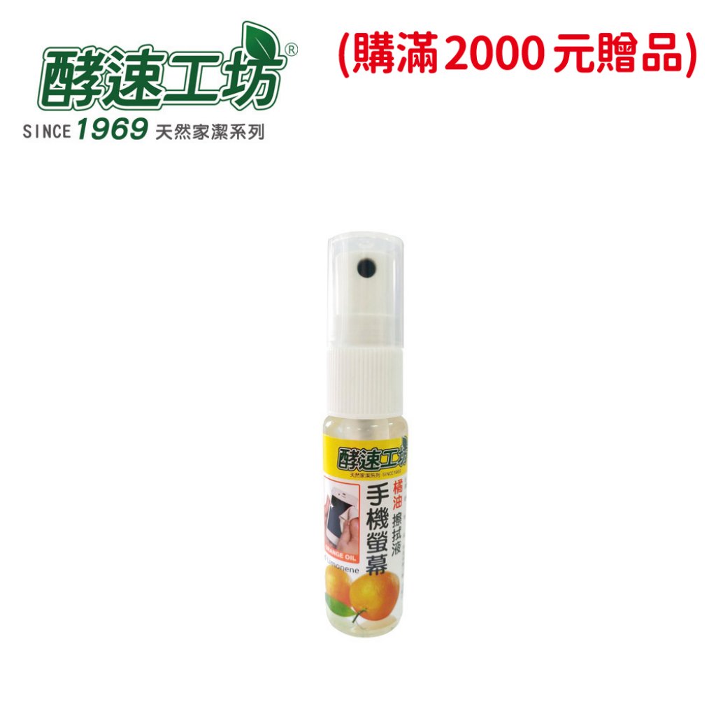 【酵速工坊】橘油手機螢幕擦拭液20ml