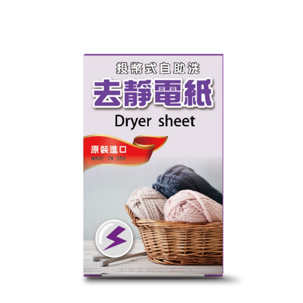 自助洗衣販賣機專用洗劑(裝盒)-去靜電紙