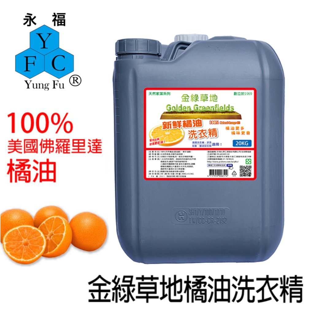 金綠草地橘油洗衣精 20kg
