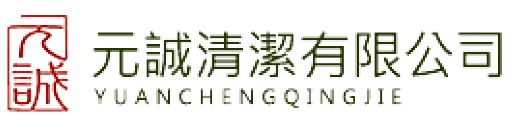 元誠清潔有限公司