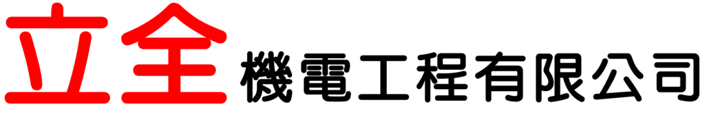 立全機電