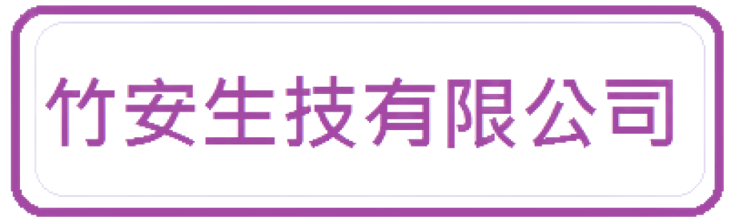 竹安生技有限公司