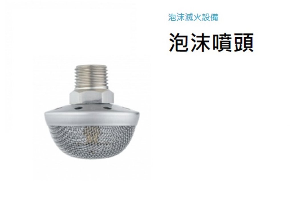 泡沫噴頭