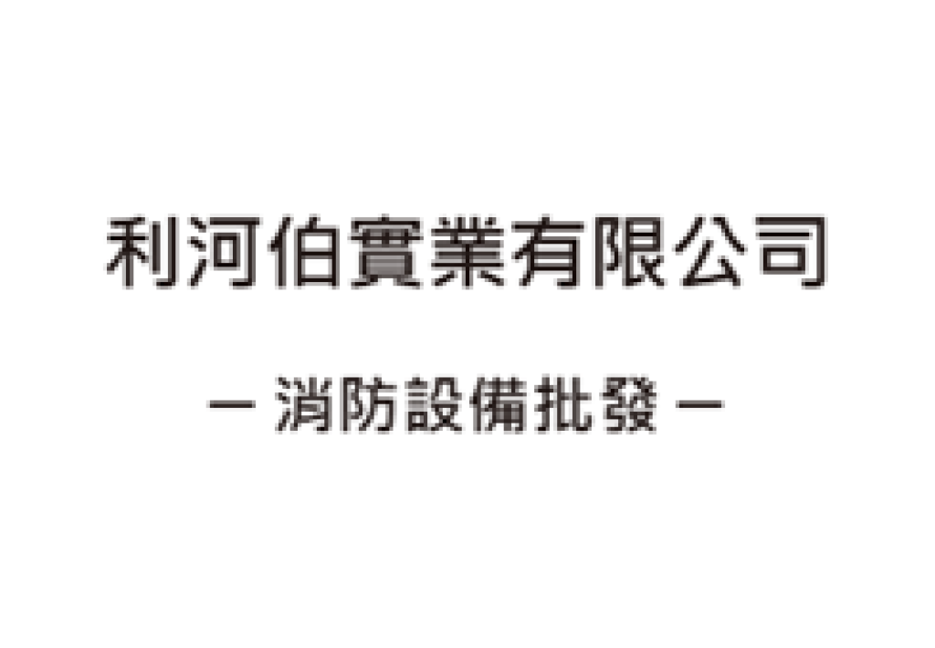 利河伯實業有限公司