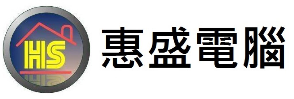 惠盛電腦資訊社